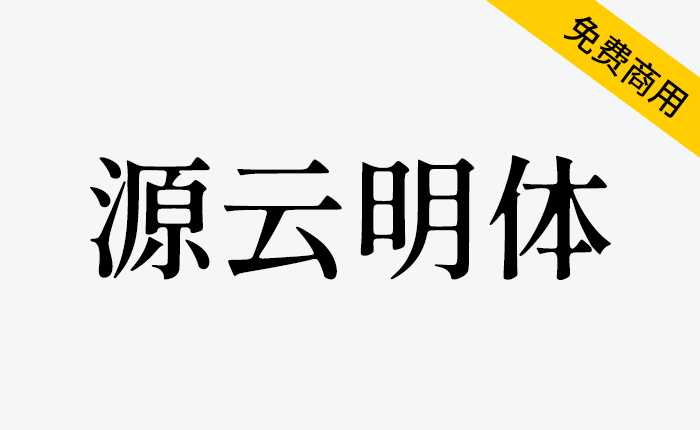 【源云明体】在横笔的起笔及竖笔的起笔、收笔处加入粗细变化，笔画交叉处有朦胧处理，使字体怀旧而带点感性-链启库 lianqiku.com