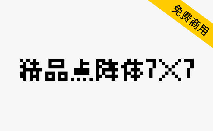 【精品点阵体7×7】一款带有极强烈的点阵风格的字型，非常适合用在像素画、游戏相关主题等-链启库 lianqiku.com