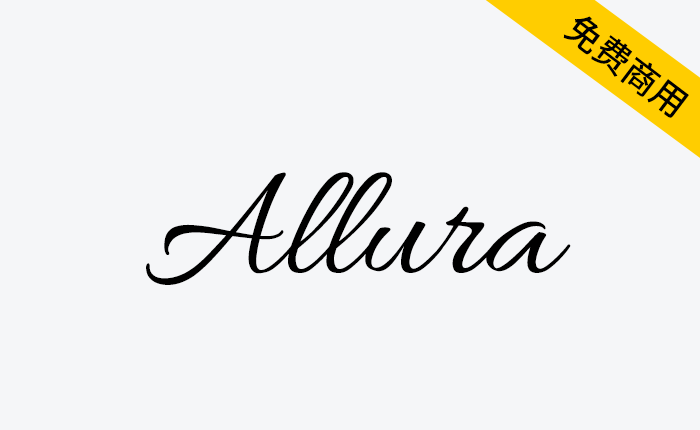 【Allura】一款字形简约潇洒，非常清晰，具有近乎手写书法的美感-链启库 lianqiku.com 链接你我，启航未来，你的优质资源宝库！链启库官网