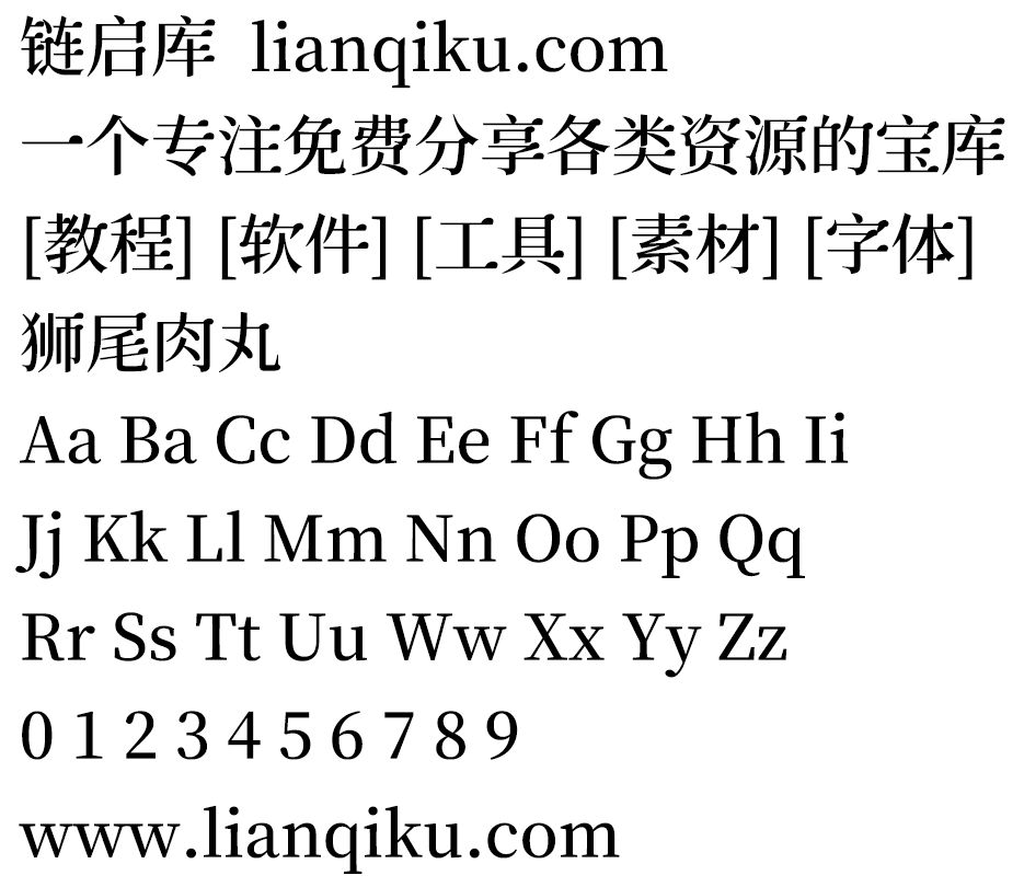 图片[2]-【狮尾肉丸】基于思源宋体的三角形换半圆形改造，游走于古典与可爱之间的字体-链启库 lianqiku.com