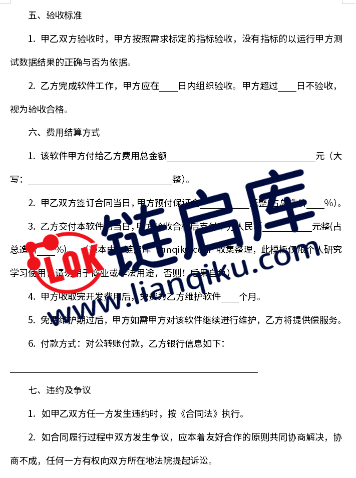 图片[3]-APP开发合同模版-链启库 lianqiku.com