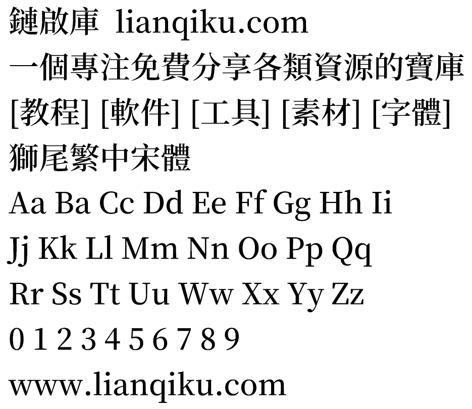 图片[2]-【狮尾繁中宋体】基于思源宋体改造的简转繁字体-链启库 lianqiku.com