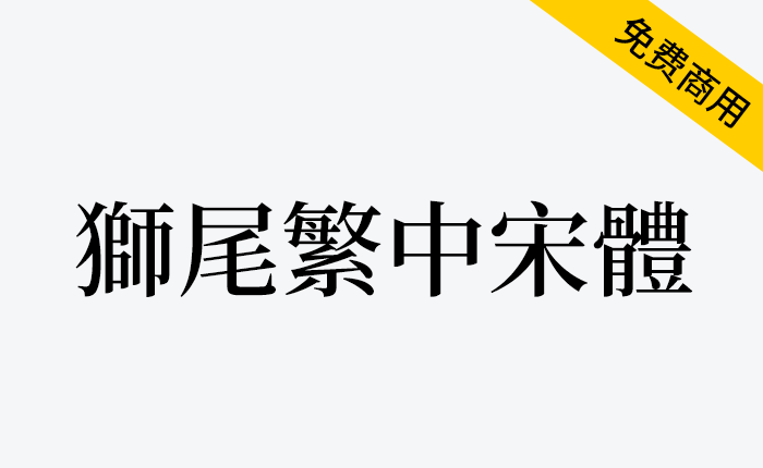 【狮尾繁中宋体】基于思源宋体改造的简转繁字体-链启库 lianqiku.com