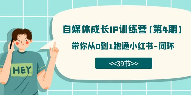 图片[1]-自媒体-成长IP训练营【第4期】：带你从0到1跑通小红书-闭环（39节）-链启库 lianqiku.com