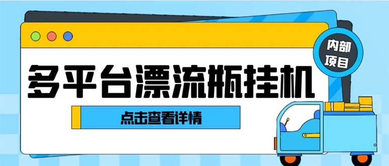 图片[1]-最新多平台漂流瓶聊天平台全自动挂机玩法，单窗口日收益30-50 【挂机脚本 使用教程】-链启库 lianqiku.com