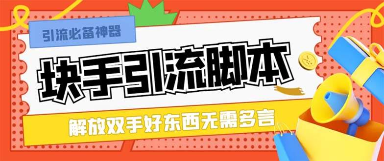 图片[1]-最新快手精准全自动引流脚本，好东西无需多言【引流脚本 使用教程】-链启库 lianqiku.com