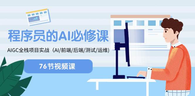 图片[1]-程序员-AI必修课，AIGC 全栈项目实操（AI/前端/后端/测试/运维)-链启库 lianqiku.com